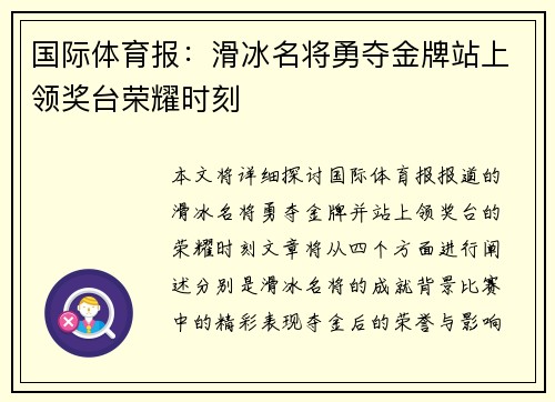 国际体育报：滑冰名将勇夺金牌站上领奖台荣耀时刻