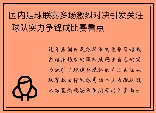 国内足球联赛多场激烈对决引发关注 球队实力争锋成比赛看点