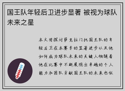 国王队年轻后卫进步显著 被视为球队未来之星