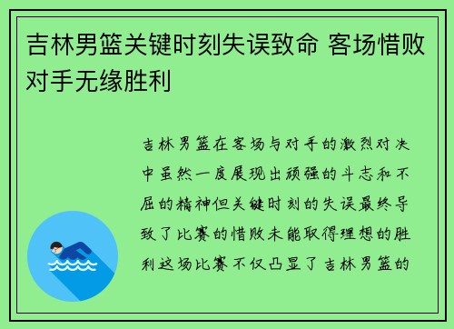 吉林男篮关键时刻失误致命 客场惜败对手无缘胜利