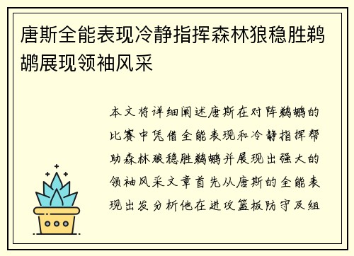 唐斯全能表现冷静指挥森林狼稳胜鹈鹕展现领袖风采