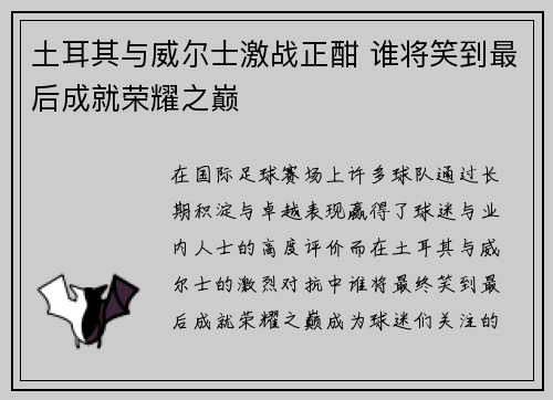 土耳其与威尔士激战正酣 谁将笑到最后成就荣耀之巅