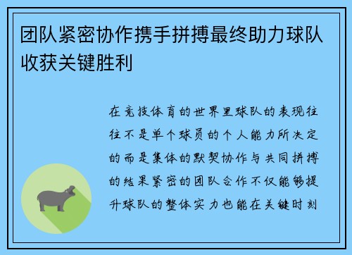团队紧密协作携手拼搏最终助力球队收获关键胜利