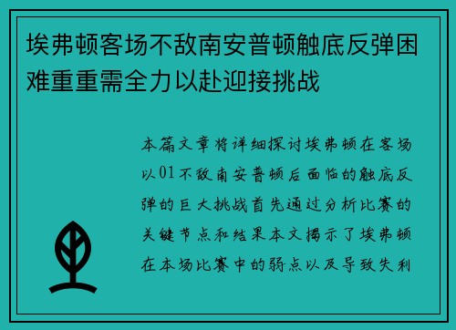 埃弗顿客场不敌南安普顿触底反弹困难重重需全力以赴迎接挑战