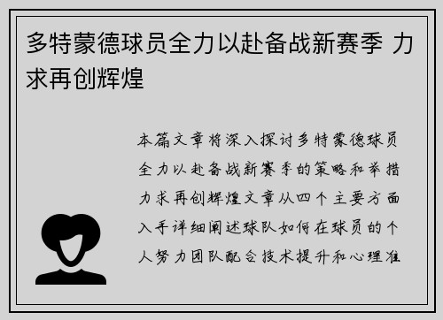多特蒙德球员全力以赴备战新赛季 力求再创辉煌