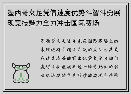 墨西哥女足凭借速度优势斗智斗勇展现竞技魅力全力冲击国际赛场