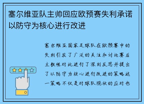 塞尔维亚队主帅回应欧预赛失利承诺以防守为核心进行改进