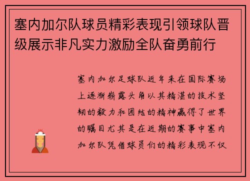 塞内加尔队球员精彩表现引领球队晋级展示非凡实力激励全队奋勇前行