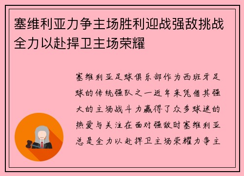 塞维利亚力争主场胜利迎战强敌挑战全力以赴捍卫主场荣耀
