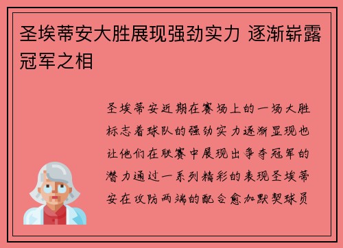圣埃蒂安大胜展现强劲实力 逐渐崭露冠军之相