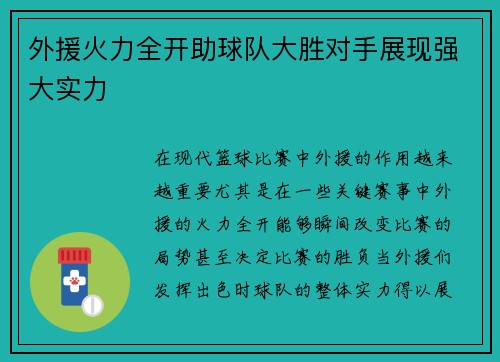外援火力全开助球队大胜对手展现强大实力