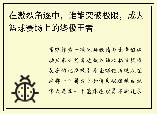 在激烈角逐中,谁能突破极限,成为篮球赛场上的终极王者