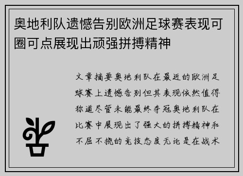 奥地利队遗憾告别欧洲足球赛表现可圈可点展现出顽强拼搏精神
