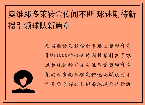 奥维耶多莱转会传闻不断 球迷期待新援引领球队新篇章