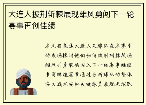 大连人披荆斩棘展现雄风勇闯下一轮赛事再创佳绩