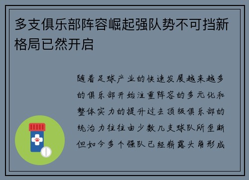 多支俱乐部阵容崛起强队势不可挡新格局已然开启