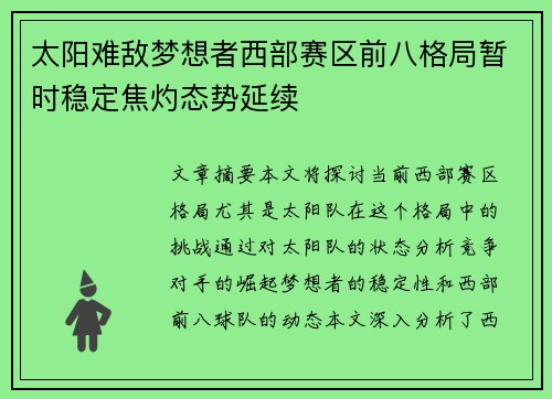太阳难敌梦想者西部赛区前八格局暂时稳定焦灼态势延续