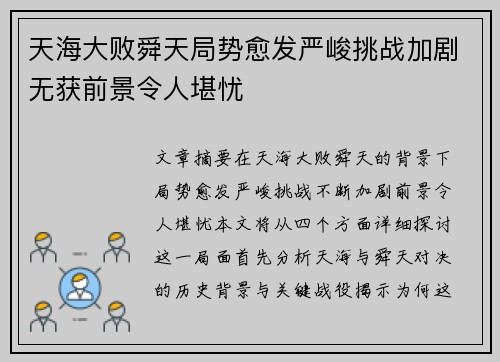 天海大败舜天局势愈发严峻挑战加剧无获前景令人堪忧