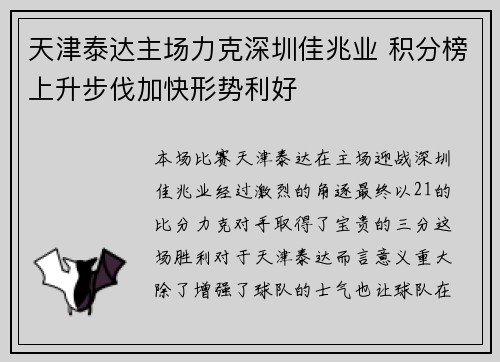 天津泰达主场力克深圳佳兆业 积分榜上升步伐加快形势利好