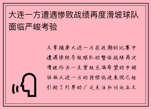 大连一方遭遇惨败战绩再度滑坡球队面临严峻考验