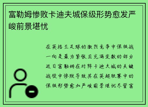 富勒姆惨败卡迪夫城保级形势愈发严峻前景堪忧