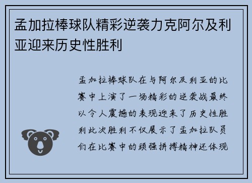 孟加拉棒球队精彩逆袭力克阿尔及利亚迎来历史性胜利
