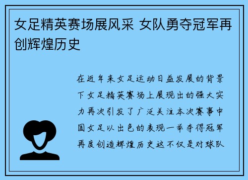 女足精英赛场展风采 女队勇夺冠军再创辉煌历史
