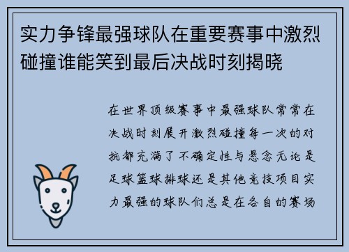 实力争锋最强球队在重要赛事中激烈碰撞谁能笑到最后决战时刻揭晓