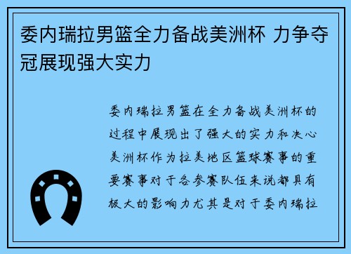 委内瑞拉男篮全力备战美洲杯 力争夺冠展现强大实力