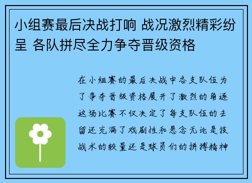 小组赛最后决战打响 战况激烈精彩纷呈 各队拼尽全力争夺晋级资格