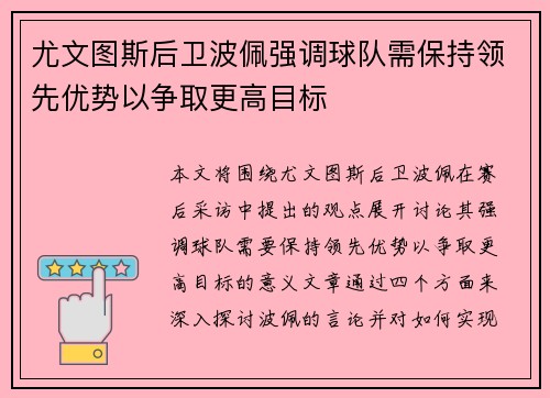 尤文图斯后卫波佩强调球队需保持领先优势以争取更高目标