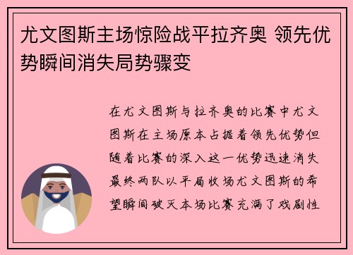 尤文图斯主场惊险战平拉齐奥 领先优势瞬间消失局势骤变