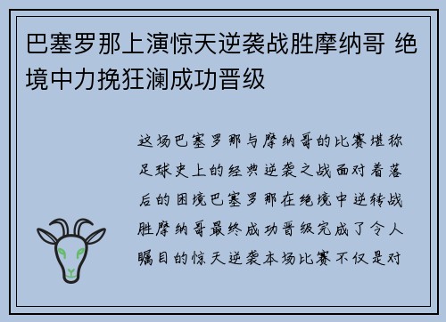 巴塞罗那上演惊天逆袭战胜摩纳哥 绝境中力挽狂澜成功晋级
