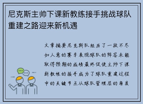 尼克斯主帅下课新教练接手挑战球队重建之路迎来新机遇