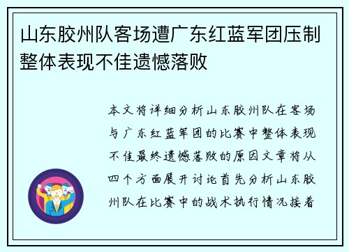山东胶州队客场遭广东红蓝军团压制整体表现不佳遗憾落败