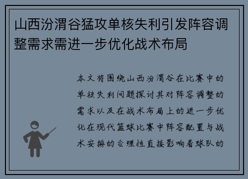 山西汾渭谷猛攻单核失利引发阵容调整需求需进一步优化战术布局