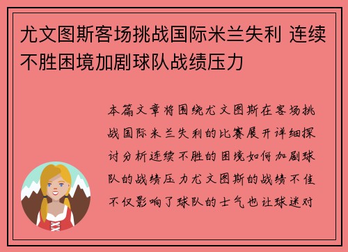 尤文图斯客场挑战国际米兰失利 连续不胜困境加剧球队战绩压力