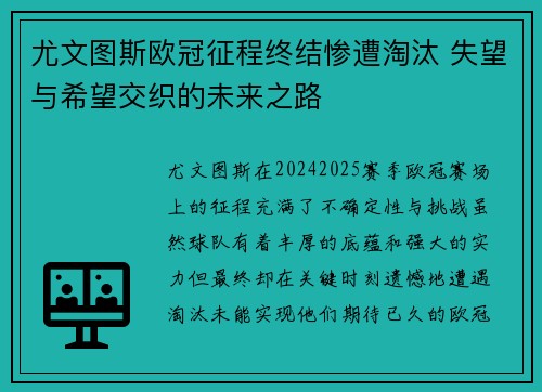尤文图斯欧冠征程终结惨遭淘汰 失望与希望交织的未来之路