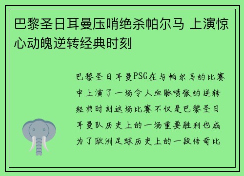 巴黎圣日耳曼压哨绝杀帕尔马 上演惊心动魄逆转经典时刻
