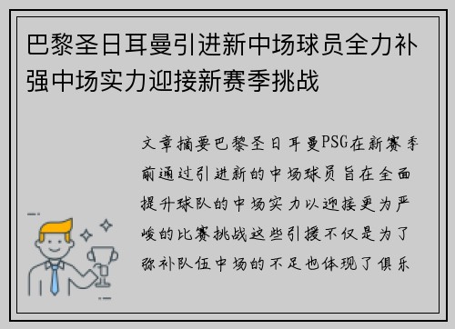 巴黎圣日耳曼引进新中场球员全力补强中场实力迎接新赛季挑战