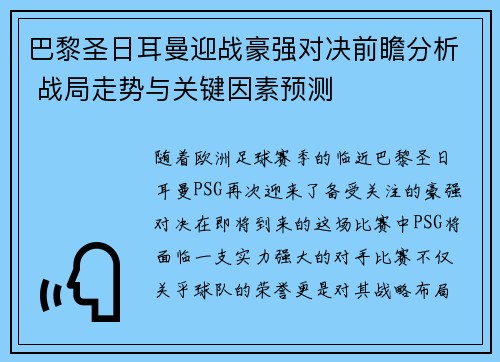 巴黎圣日耳曼迎战豪强对决前瞻分析 战局走势与关键因素预测