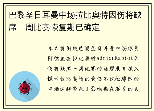 巴黎圣日耳曼中场拉比奥特因伤将缺席一周比赛恢复期已确定