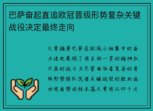巴萨奋起直追欧冠晋级形势复杂关键战役决定最终走向