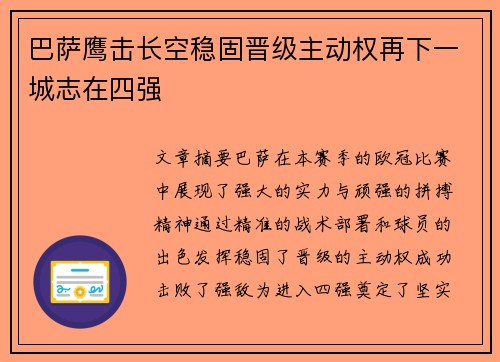 巴萨鹰击长空稳固晋级主动权再下一城志在四强