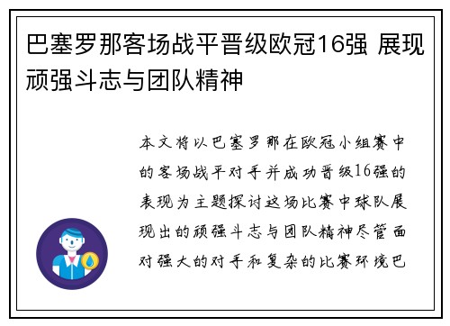 巴塞罗那客场战平晋级欧冠16强 展现顽强斗志与团队精神
