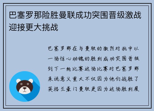 巴塞罗那险胜曼联成功突围晋级激战迎接更大挑战