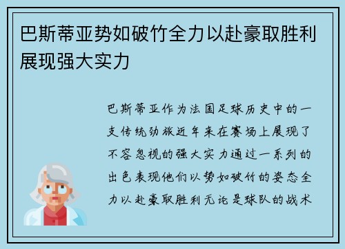 巴斯蒂亚势如破竹全力以赴豪取胜利展现强大实力