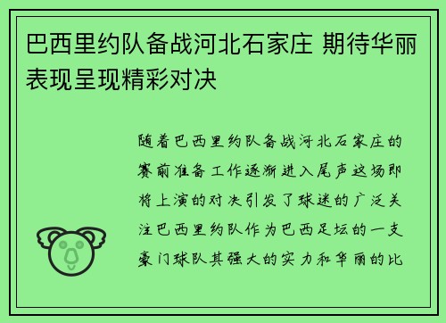 巴西里约队备战河北石家庄 期待华丽表现呈现精彩对决