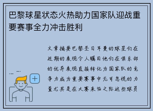 巴黎球星状态火热助力国家队迎战重要赛事全力冲击胜利