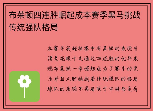 布莱顿四连胜崛起成本赛季黑马挑战传统强队格局